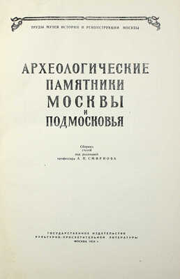 Археологические памятники Москвы и Подмосковья. Сб. ст. / Под ред. проф. А.П. Смирнова. М., 1954.